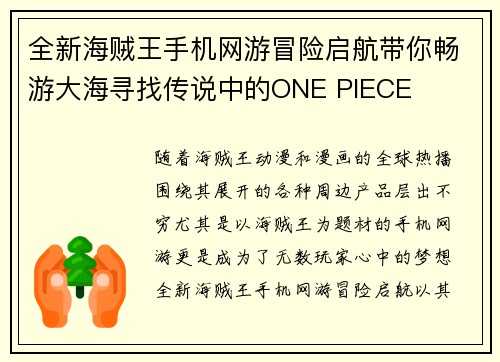 全新海贼王手机网游冒险启航带你畅游大海寻找传说中的ONE PIECE