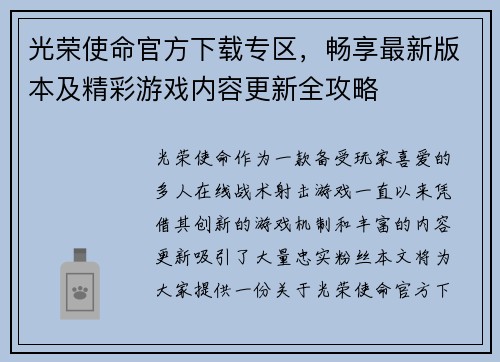 光荣使命官方下载专区，畅享最新版本及精彩游戏内容更新全攻略
