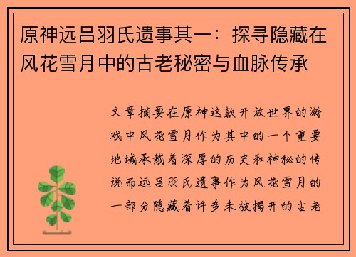 原神远吕羽氏遗事其一：探寻隐藏在风花雪月中的古老秘密与血脉传承