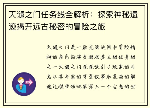 天谴之门任务线全解析：探索神秘遗迹揭开远古秘密的冒险之旅