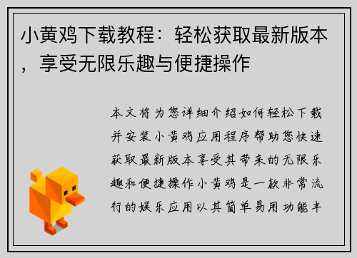 小黄鸡下载教程：轻松获取最新版本，享受无限乐趣与便捷操作