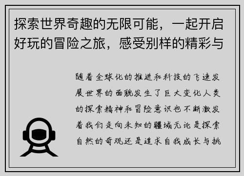 探索世界奇趣的无限可能，一起开启好玩的冒险之旅，感受别样的精彩与欢乐