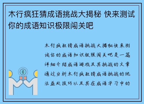 木行疯狂猜成语挑战大揭秘 快来测试你的成语知识极限闯关吧