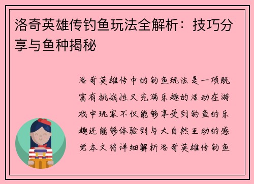 洛奇英雄传钓鱼玩法全解析：技巧分享与鱼种揭秘