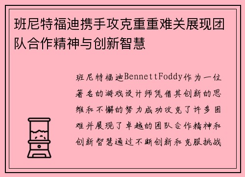 班尼特福迪携手攻克重重难关展现团队合作精神与创新智慧