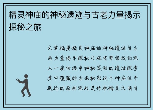 精灵神庙的神秘遗迹与古老力量揭示探秘之旅