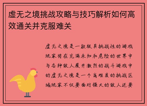 虚无之境挑战攻略与技巧解析如何高效通关并克服难关
