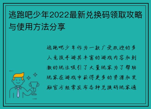 逃跑吧少年2022最新兑换码领取攻略与使用方法分享